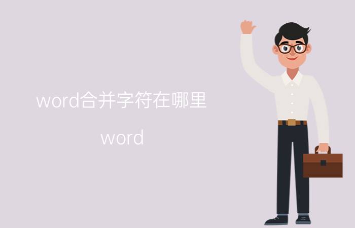 word合并字符在哪里 word 合并单元格中的文字如何另起一头？